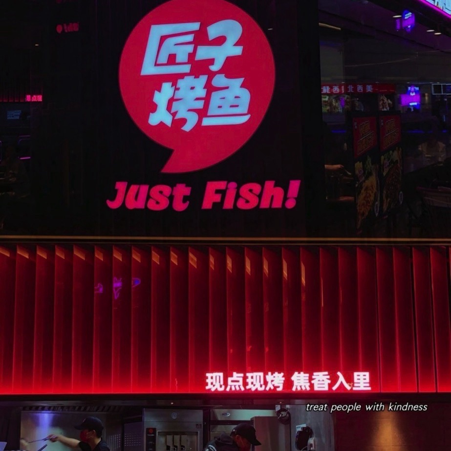 匠子烤鱼(海口中免店)