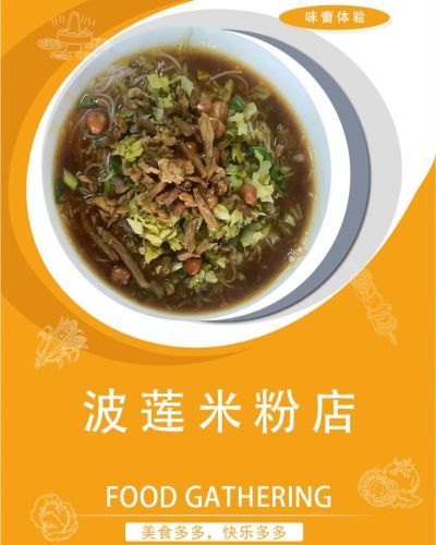 波莲米粉店(符亮米粉店)