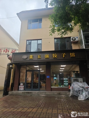 董玉强饺子馆(平山店)