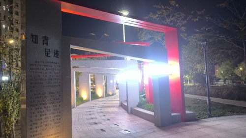 知青足迹