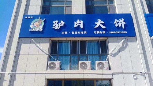 味纯园驴肉大饼
