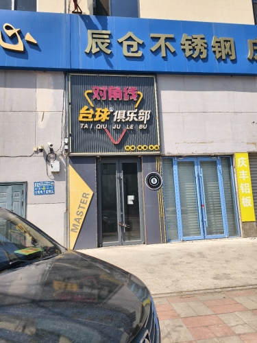 对角线台球俱乐部(放射路店)