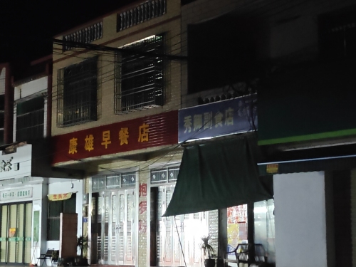 康雄早餐店