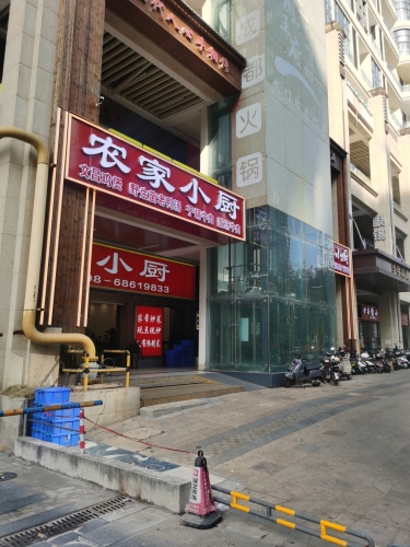 农家小厨