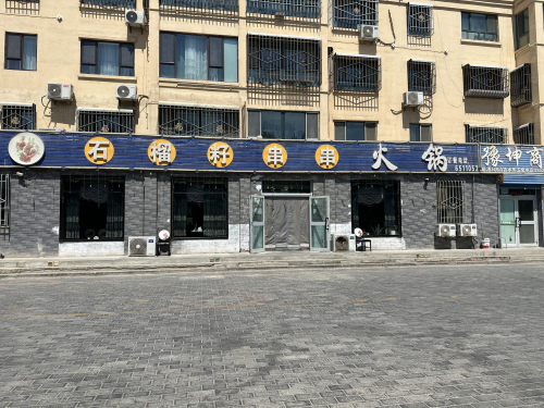 石榴籽串串火锅