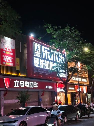 乐尔乐特价批发超市(保亭仓储会员店)