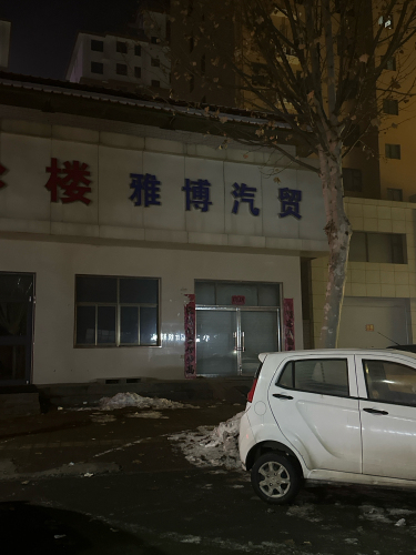 无极雅博汽车贸易有限公司
