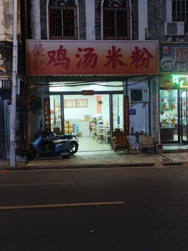 荣记鸡汤米粉