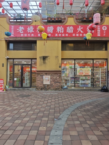 骁天糟粕醋火锅