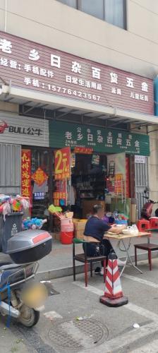老乡日杂百货五金