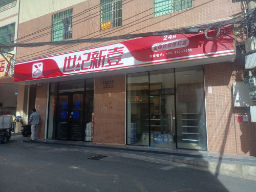 新壹便利店超市(海口新村店)