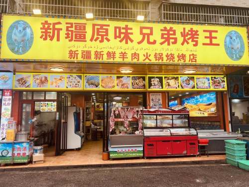 新疆原味兄弟烤王(中信文化广场雅居店)