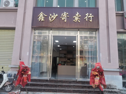 鑫沙寄卖行
