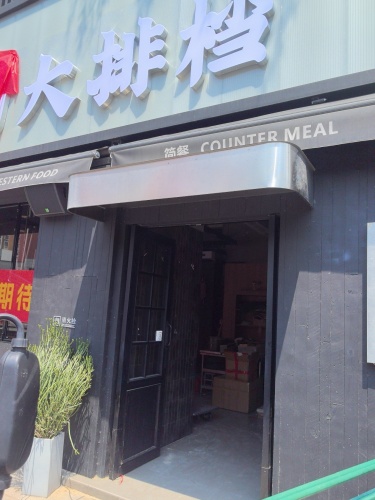 给力大排档
