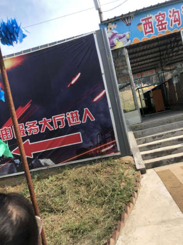 西窑沟森林动物园旅行图片 2
