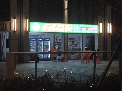 云锦生活超市