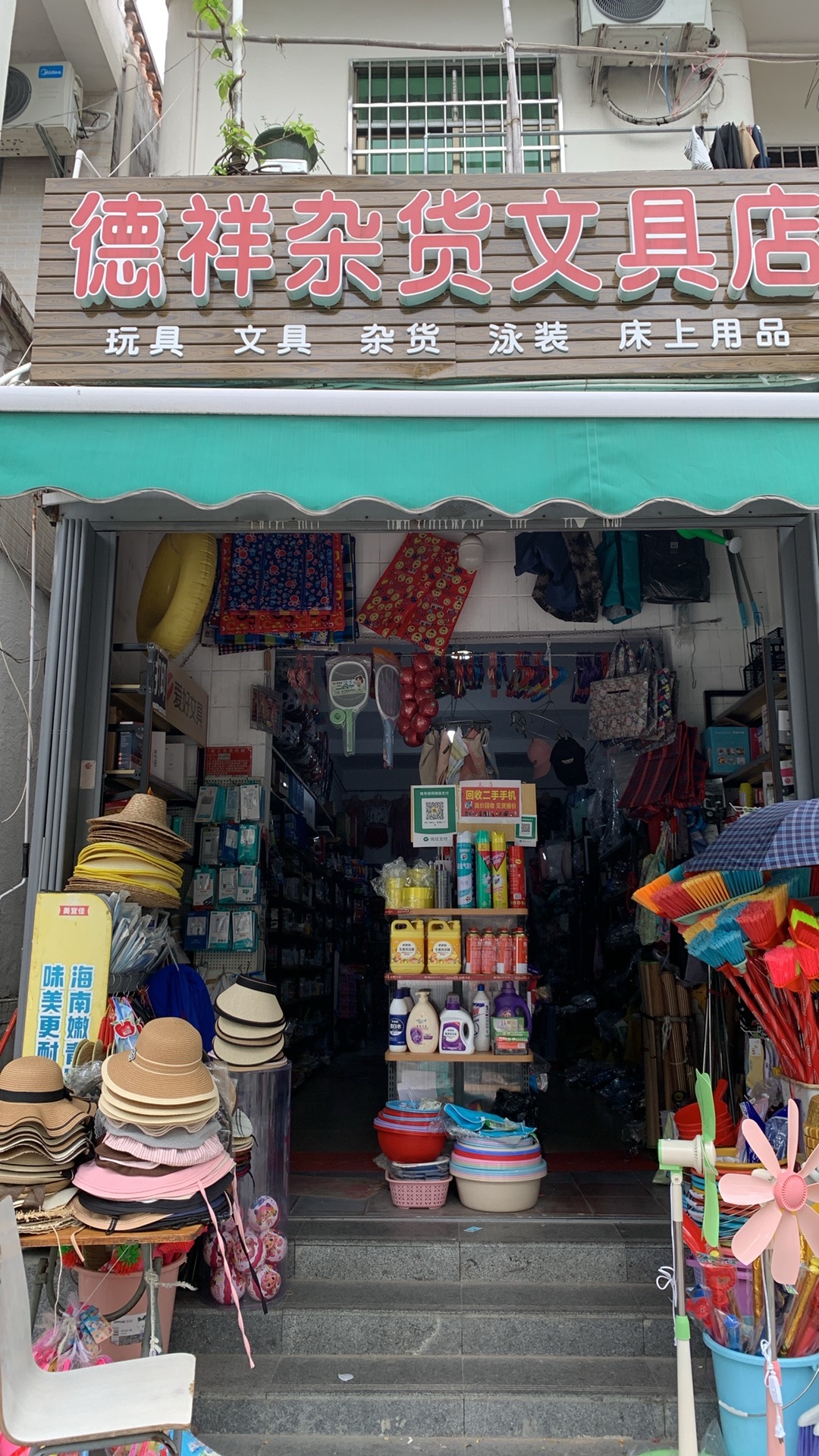德祥杂货文具店