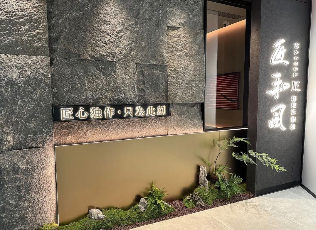 匠和风精致料理(重庆金沙天街店)