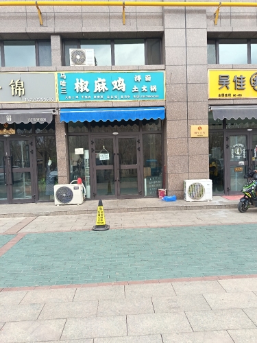 马哈三椒麻鸡土火锅(美地壹号小区店)
