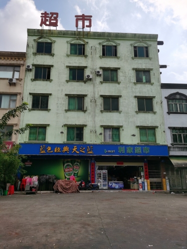 利家超市(万洲店)
