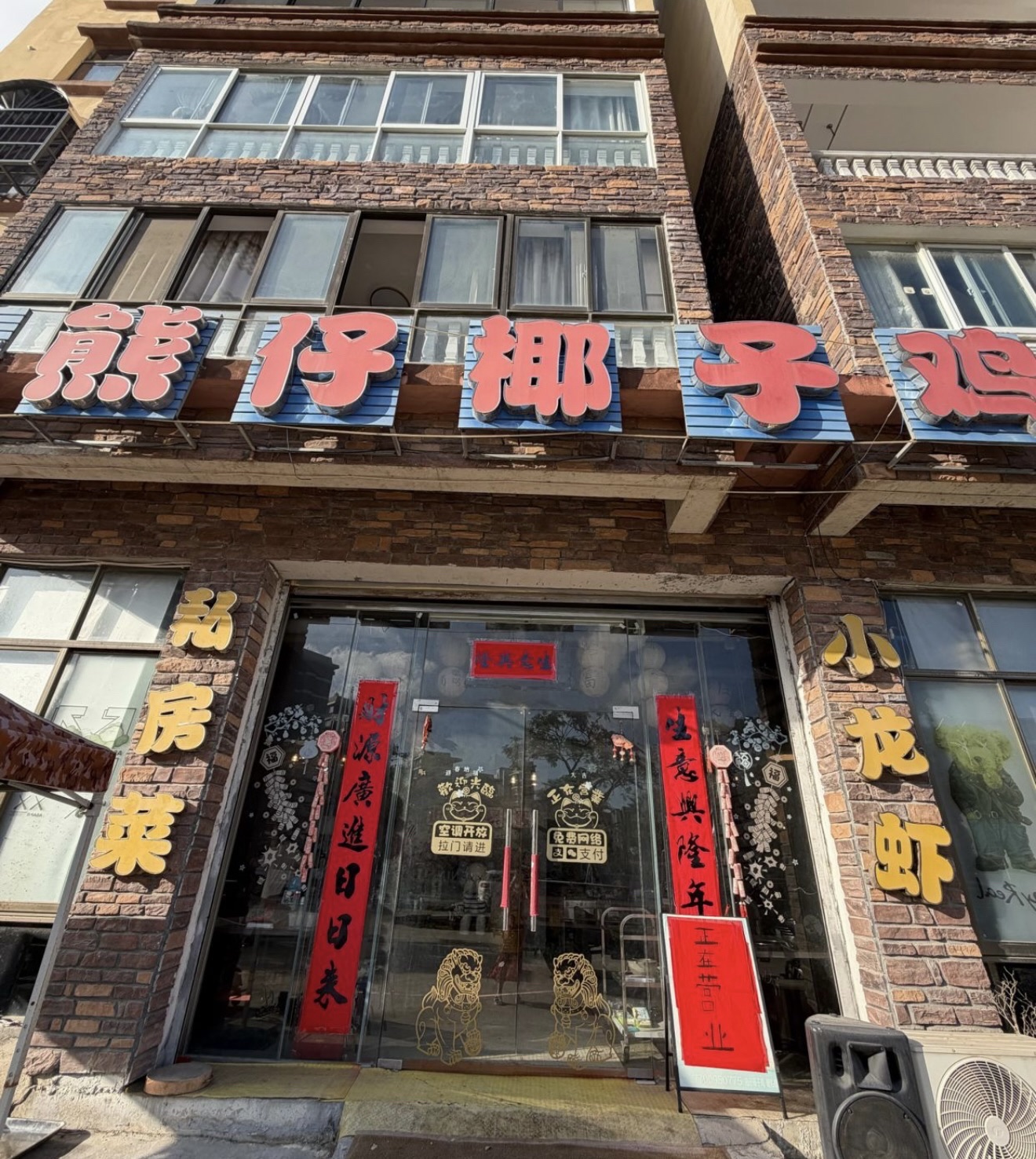 熊仔椰子鸡(神州半岛店)