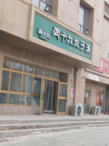 四十九丸子汤(龙博苑店)