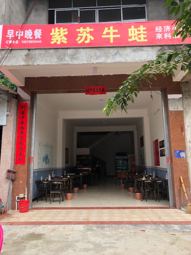 紫苏牛蛙店