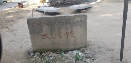 太康陵旅行图片 2
