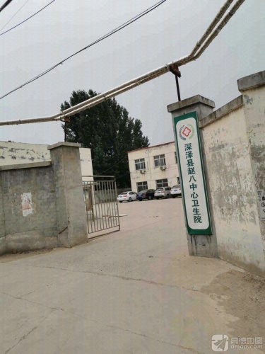 深泽县赵八中心卫生院