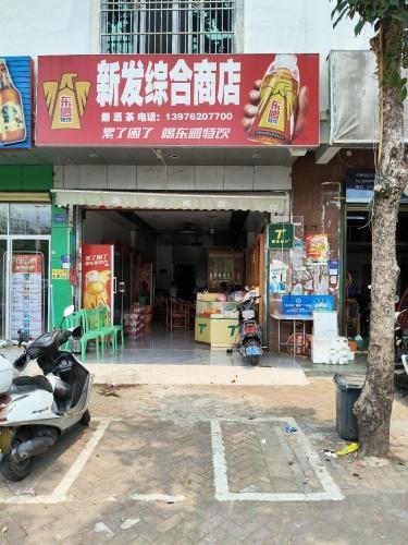 新发综合商店
