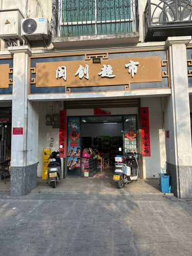 闽创超市