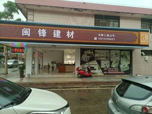 闽锋建材