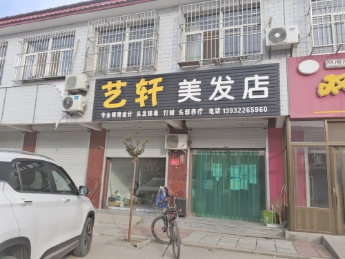 艺轩美发店(元光小区商业街店)