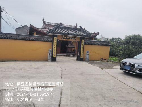 临平区塘栖村兴福寺实景照片
