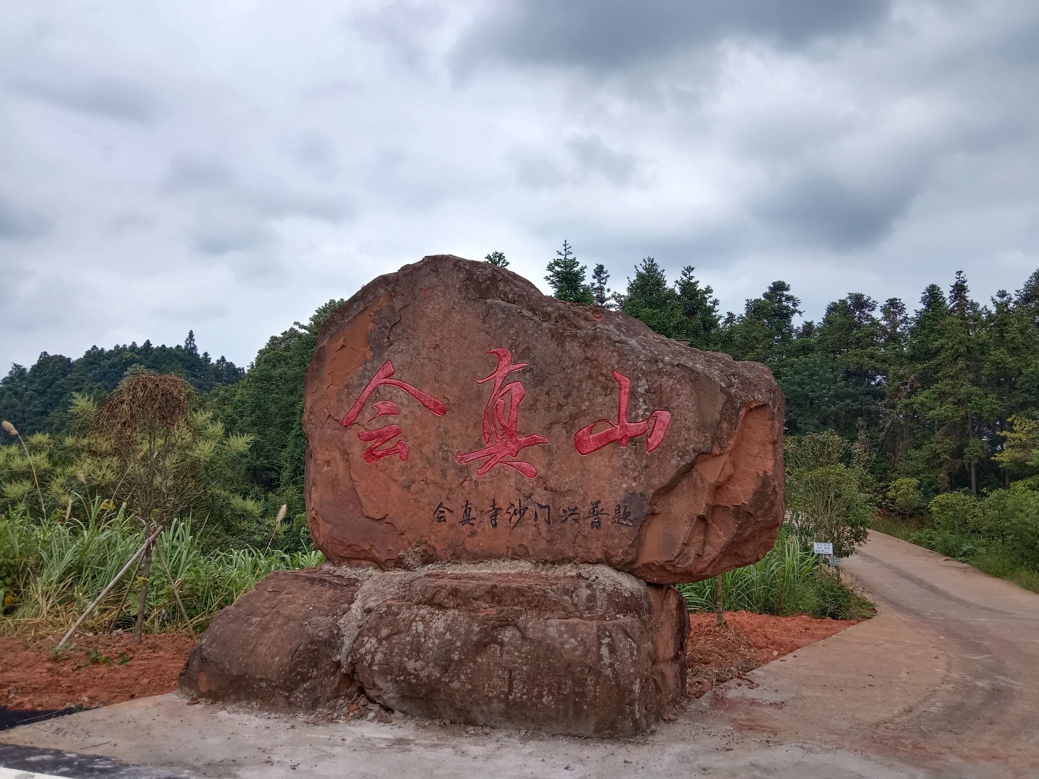 会真寺实景照片