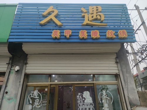 久遇美甲美睫纹绣