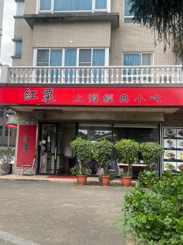 红粟上海经典小吃-新北新店大坪林｜推荐中餐厅中餐馆桌菜上海菜高CP值在地推荐美食家常菜年菜外带评价精致料理