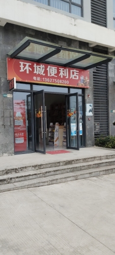 环城便利店