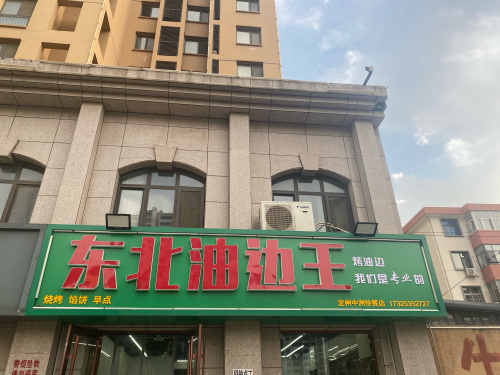 东北油边王