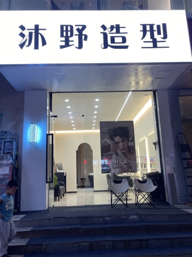 沐野发型设计内部环境