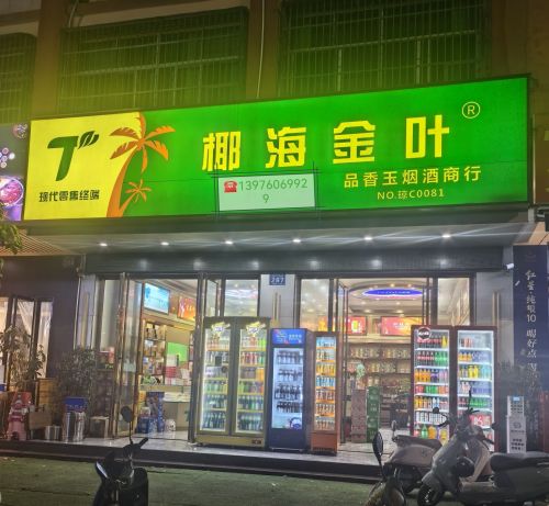 椰海金叶(品香玉烟酒商行)