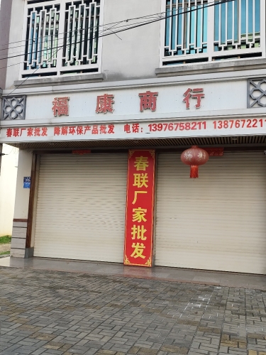 福康商行(二环路店)