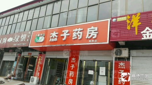 杰子药房(叉子店)