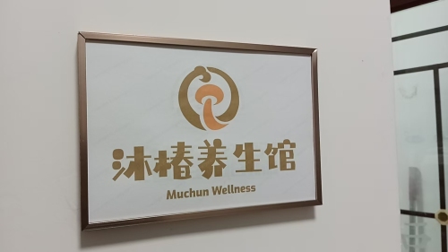 沐椿养生馆