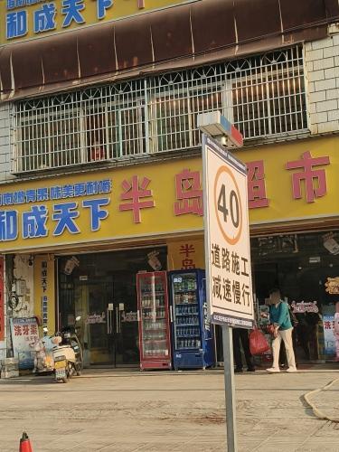 半岛超市(万宁市牛漏卫生院东)