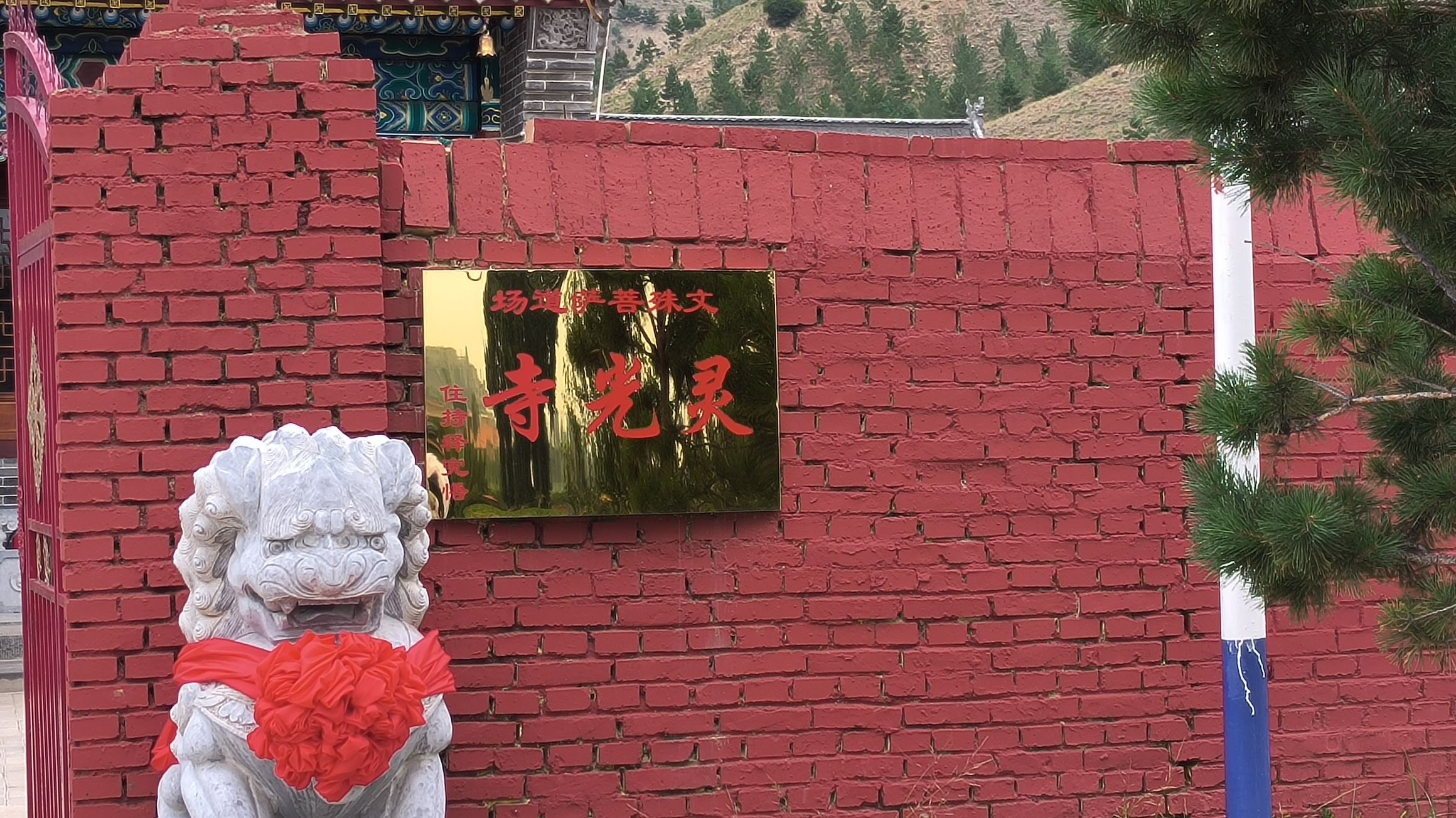 太师庄灵光寺实景照片