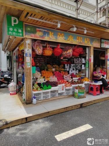 飞英水果店(金润广场店)