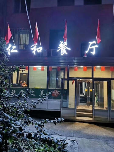 仁和餐厅(三江小区店)