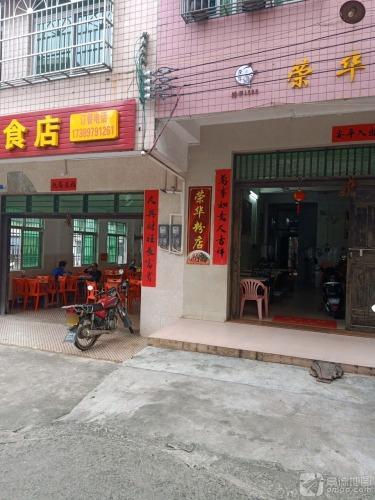 荣华粉店