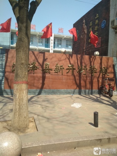 深泽县新开街学校